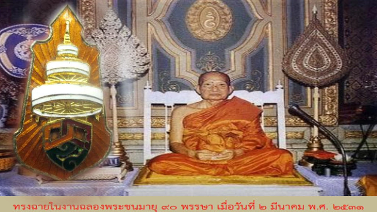 น้อมรำลึกครบ ๑๒๐ ปีชาตะกาล สมเด็จพระอริยวงศาคตญาณ สมเด็จพระสังฆราช (วาสน์ วาสโน)