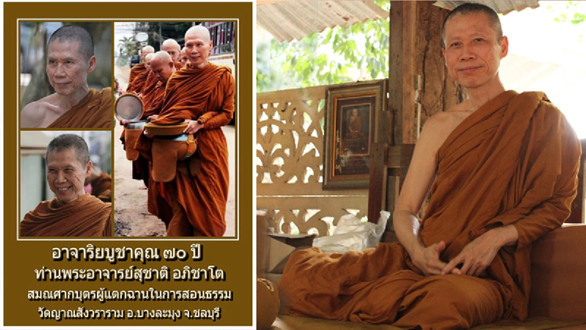 น้อมบูชา ครบ ๗๐ ปีวันเกิดพระอาจารย์สุชาติ ศิษย์สมเด็จพระญาณสังวรฯ ที่หลวงตามหาบัวยกย่องว่าเป็น “พระรักสันโดษมักน้อย”