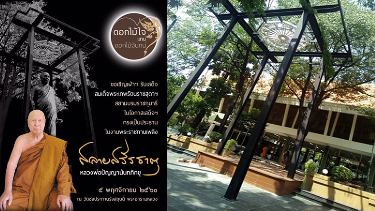 กราบสรีระสังขารเป็นครั้งสุดท้าย ๕ พ.ย. นี้ ร่วมพิธีสลายสรีธาตุ และพระราชทานเพลิงศพ หลวงพ่อปัญญานันทะ สหธรรมมิกของพุทธทาสภิกขุ