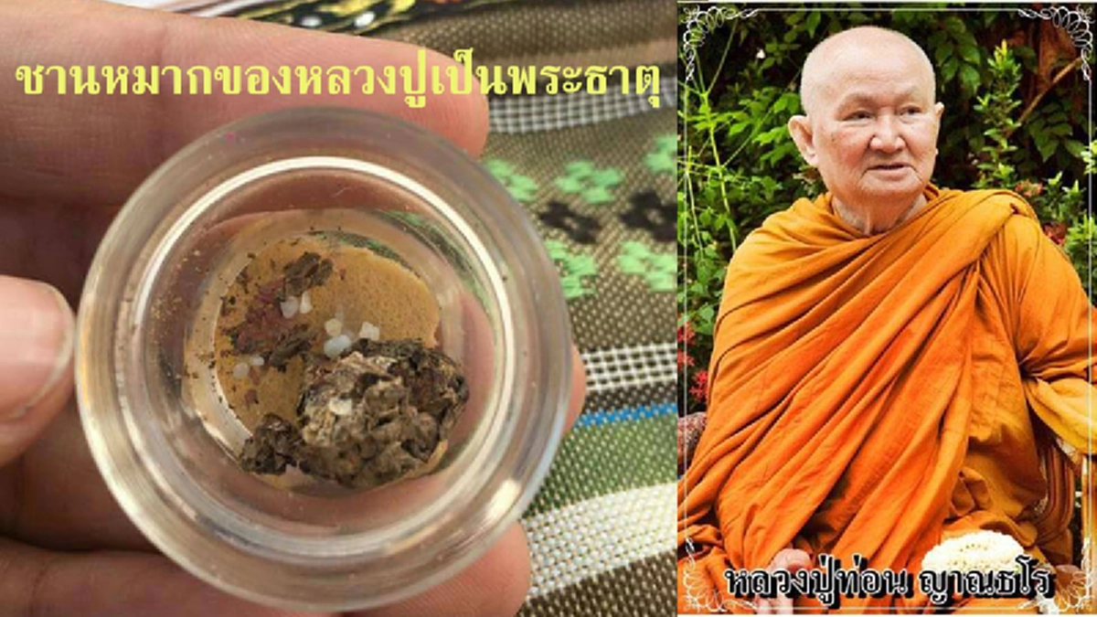 ๓ พฤษภาคม คล้ายวันเกิดอายุวัฒนมงคลครบ๘๙ ปีของ"พระอริยสงฆ์ผู้ทรงไว้ซึ่งญาณวิสัย" หลวงปู่ท่อน ญาณธโร!!! 