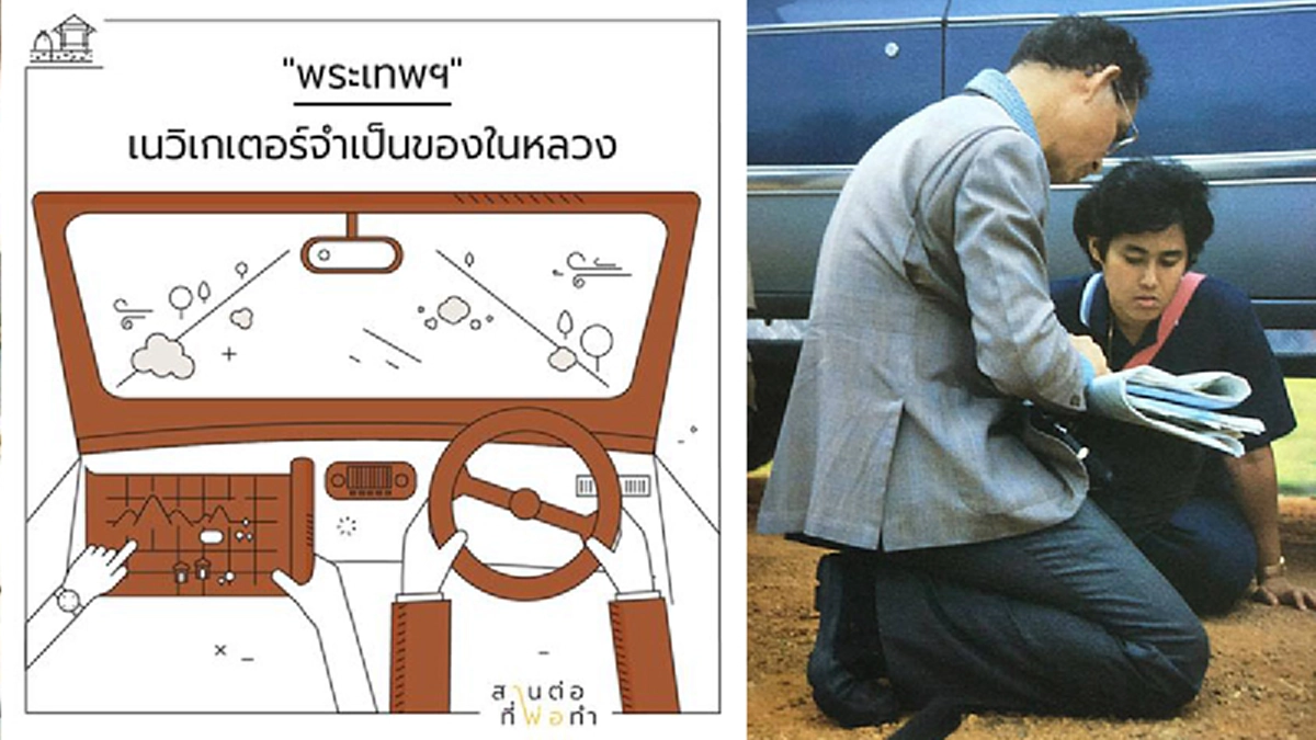 หมู่บ้านนี้ไม่ได้อยู่ในแผนการเสด็จฯ ของในหลวง ร.๙ แต่การนำทางของเนวิเกเตอร์จำเป็นก็สร้างประโยชน์ให้แก่ชาวบ้านโชคถึงสองชั้น #สานต่อทีพ่อทำ