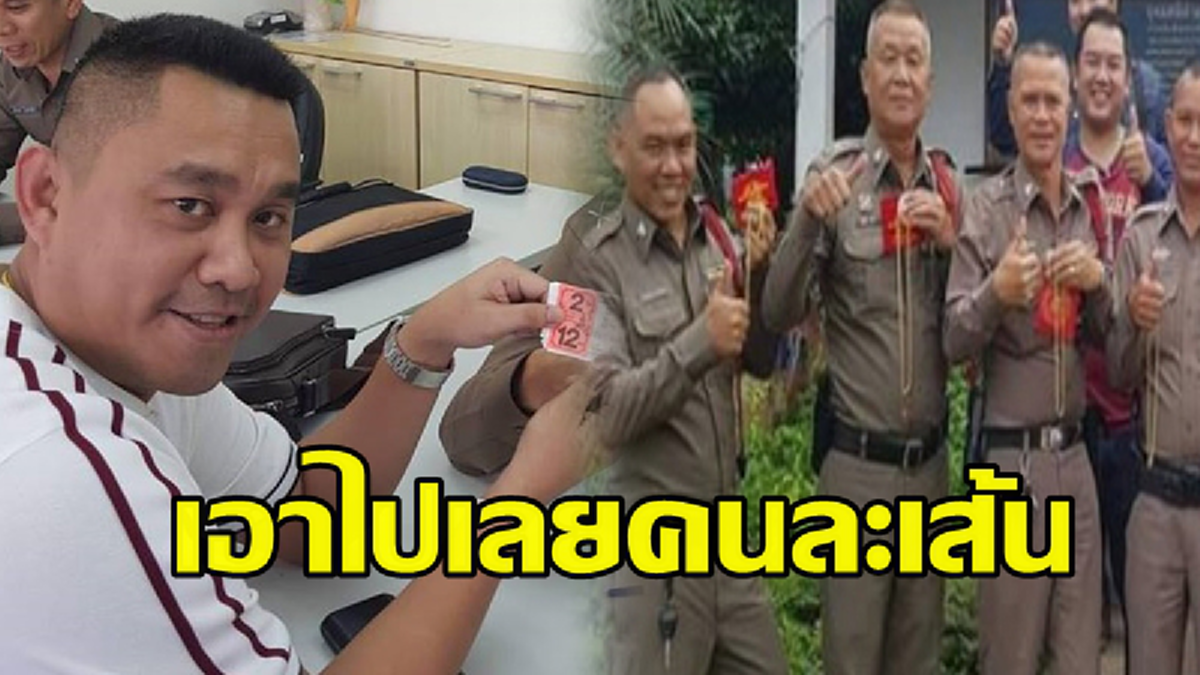 รวยน้ำใจ "ผู้กองจักร"ฝันรถหายถูกหวย12ล้าน ใจป้ำควักกว่า2แสน ซื้อทองแจกลูกน้อง