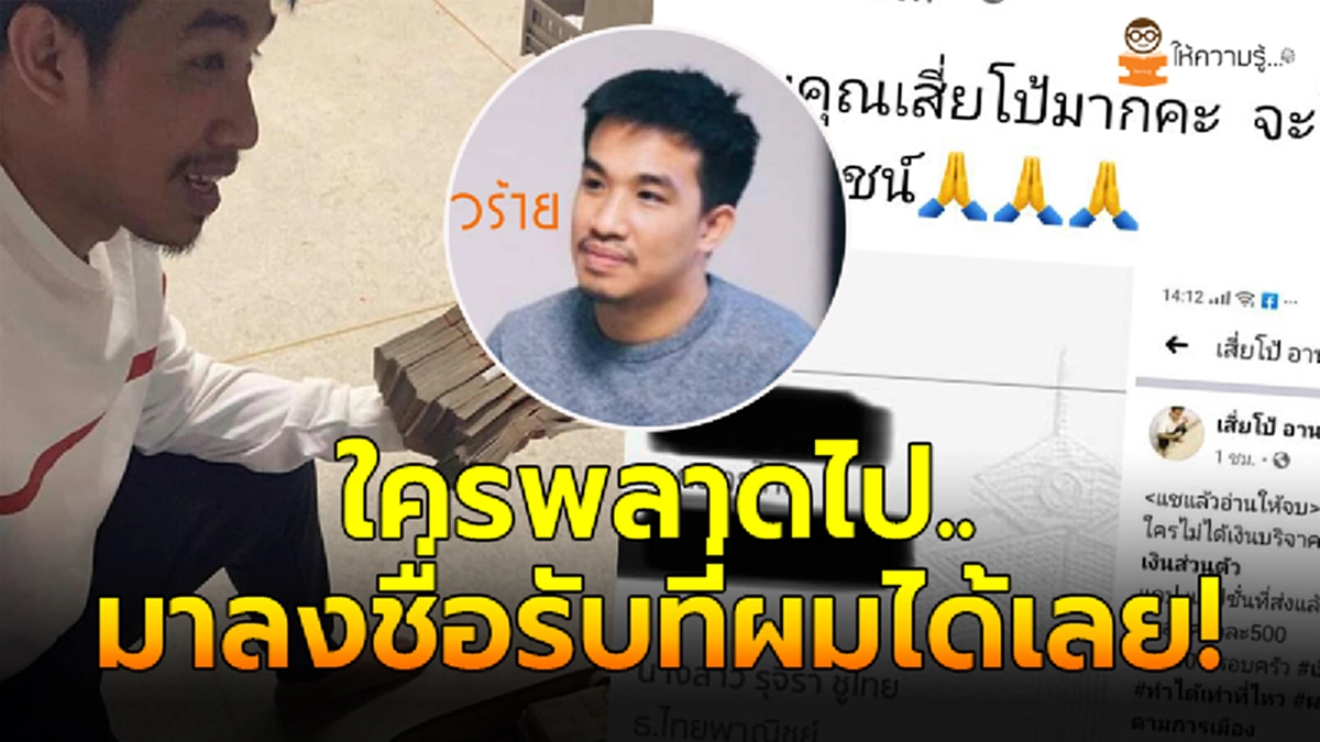 ธนาธรโร่ขอโทษ อ้างสารพัดแผนแจก 3 พันไม่เป็นเหมือนพูด หลุดเจตนาจริงปลุกระดม โดนเสี่ยโป้หยอกเจ็บอีกรอบ