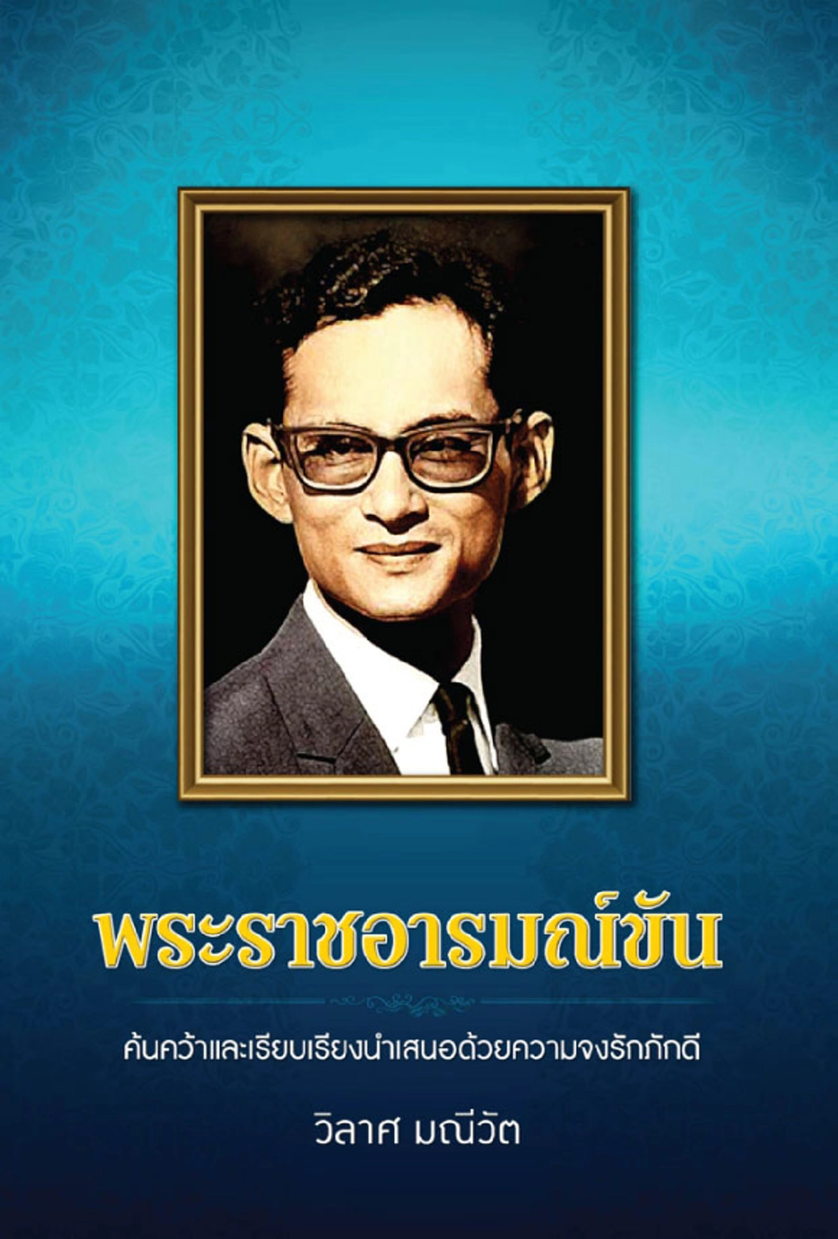 ภาพหายาก... เป็นบุญตาที่ได้เห็นและทราบว่า ในหลวงทรงอมอะไรบางอย่างในพระโอษฐ์ตลอดการเดินทางเสด็จประพาสไปตามป่าเขาไกลๆ!!!