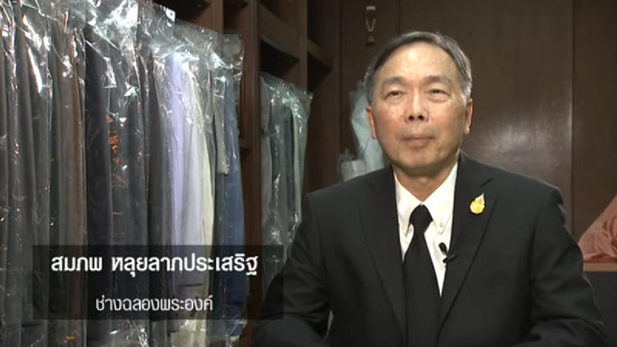 ช่างฉลองพระองค์ เผยเรื่องสุดประทับใจ กับฉลองพระองค์ที่พ่อหลวงภูมิพลฯ ทรงโปรดสวมใส่บ่อยครั้งมากที่สุด