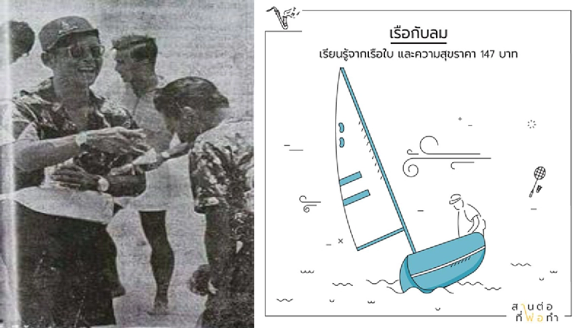 ปีใหม่คนอื่นๆ เขาฉลองกัน เสียเงินมาก แต่เราเสีย ๑๔๗ บาทเท่านั้น! พระราชดำรัสในหลวง ร.๙ ถึง ความสุขที่เรียบง่ายของพระองค์