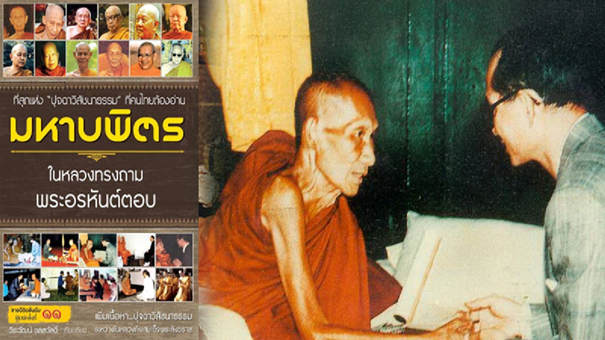 ในหลวงรัชกาลที่ ๙" ทรงถามถึง "อดีตชาติ" ของพระองค์!!! กับหลวงพ่อเกษม ท่านถวายคำพยากรณ์ไว้เช่นไร มาดูคำตอบ