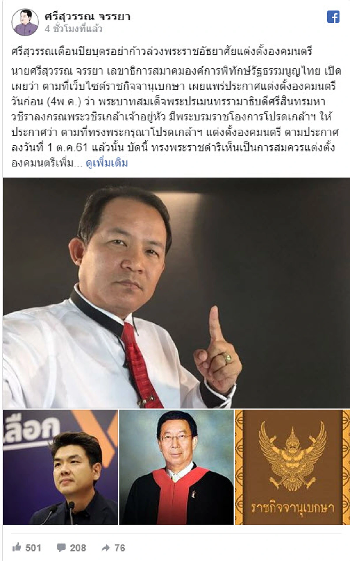 ศรีสุวรรณ กระตุกต่อมคิด ปิยบุตร ระวังก้าวล่วงพระราชอำนาจ ร่ายยาวคดีการเมือง โยงประวัติ นุรักษ์ มาประณีต