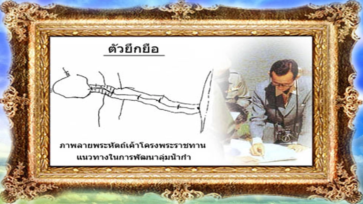 ก่อเกิดบนฟ้าโดยเจ้าฟ้า สร้างความสุขสู่พสุธา แก่ปวงประชาบนแดนดินอิสาน “โครงการยึกยือของในหลวงรัชกาลที่ ๙” #สานต่องานที่พ่อทำ