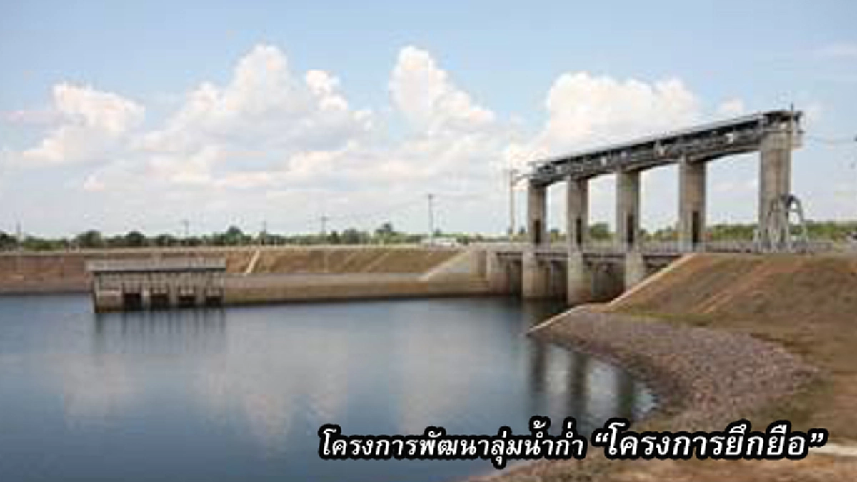 ก่อเกิดบนฟ้าโดยเจ้าฟ้า สร้างความสุขสู่พสุธา แก่ปวงประชาบนแดนดินอิสาน “โครงการยึกยือของในหลวงรัชกาลที่ ๙” #สานต่องานที่พ่อทำ