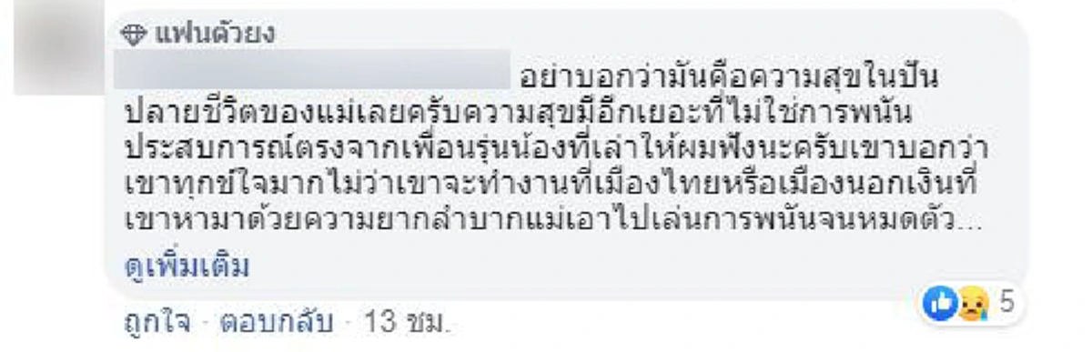 ลูกชายสุดช้ำ ฝืนใจแจ้งความจับแม่ตัวเองเป็นผีพนันเข้าแต่บ่อนติดงอมแงม