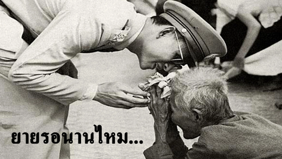 กว่า ๖๑ปี ภาพยายตุ้มรับเสด็จในหลวง ร.๙ ที่สามแยกชยางกรู-เรณูนคร นครพนม ทรงรับสั่งอะไรกับยายที่ทุกคนเฝ้าถาม วันนี้มีคำตอบจากลูกหลานของยายแล้ว