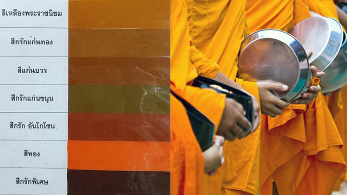 “สีพระราชนิยม” สีจีวรพระที่ในหลวงรัชกาลที่ ๙ ทรงพระราชทานแก่พระสงฆ์ที่ได้รับฎีกาเข้าวัง เพื่อกุศโลบายของความเป็นระเบียบเรียบร้อย