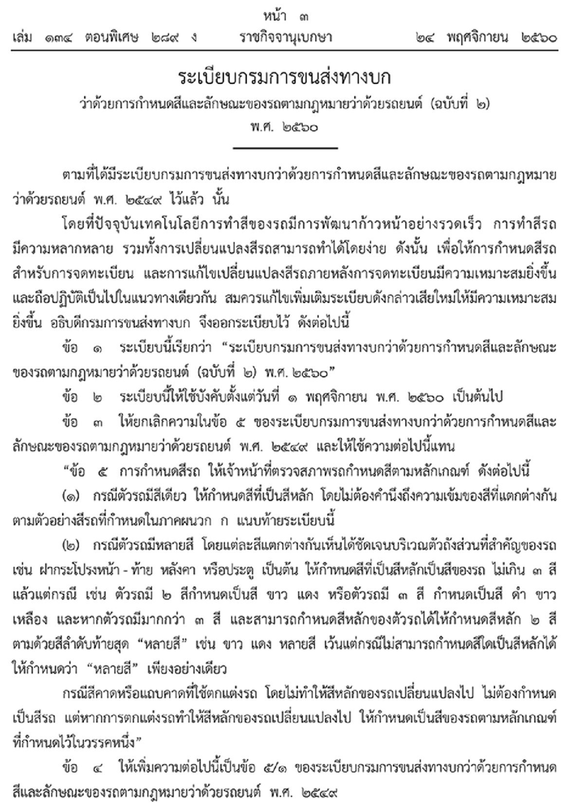 คนมีรถต้องอ่าน ราชกิจจาฯ ประกาศ เรื่องการกําหนดสีและลักษณะของรถยนต์