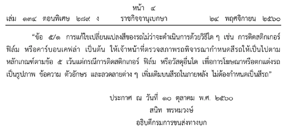 คนมีรถต้องอ่าน ราชกิจจาฯ ประกาศ เรื่องการกําหนดสีและลักษณะของรถยนต์