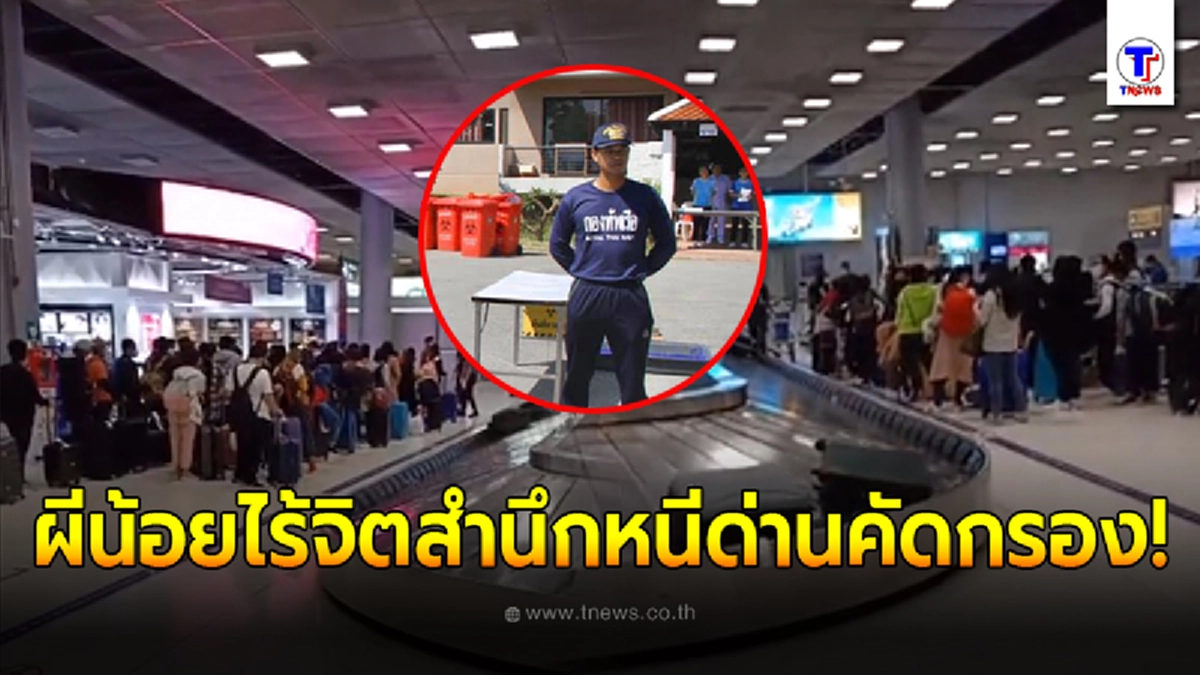 สาธิต รมช.สธ.ให้เวลา 70-80 ผีน้อยหนีด่านกักกันเชื้อโควิด-19 สุวรรณภูมิ รายงานตัวด่วน
