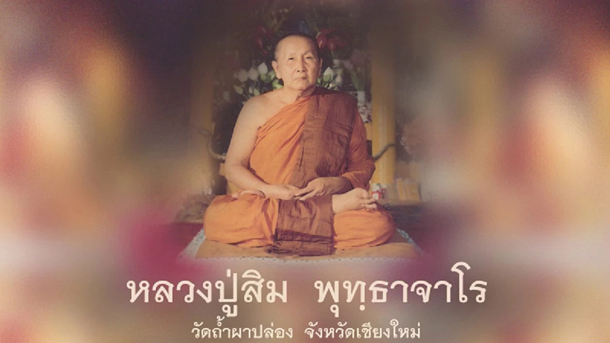 ถ้าอยากรู้ว่า การทำบุญอุทิศส่วนกุศล ตอบแทนคุณพ่อแม่  และการต่ออายุ ทำแล้วผลเป็นเช่นไร วันนี้หลวงปู่สิมได้เมตตาบอกไว้แล้ว!!!