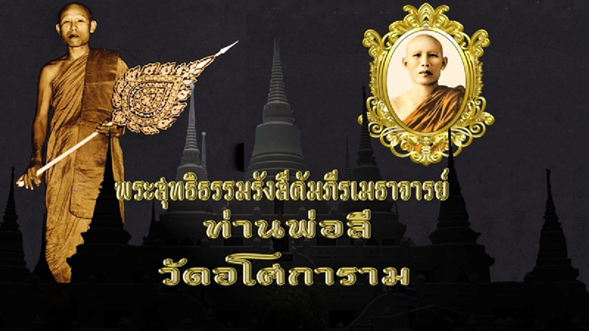 หลวงพ่อลี วัดอโศการาม!!! ยืนยันไว้ เทวดาแม้ได้เสวยบุญที่ทำมา แต่ไม่สามารถทำบุญเพิ่มขึ้นเองคอยแต่อนุโมทนาบุญกับผู้อื่นเท่านั้น
