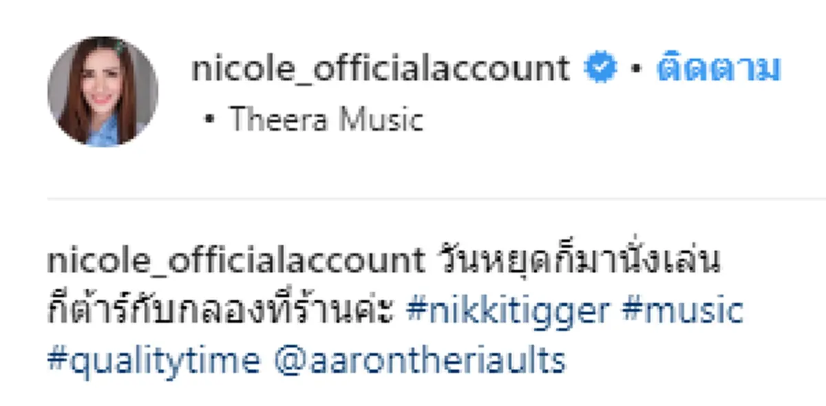 สตรองมาก เปิดโพสต์แรกไอจี "นิโคล" หลัง "ศรราม" แต่งงาน ไม่มีดราม่าสักนิด