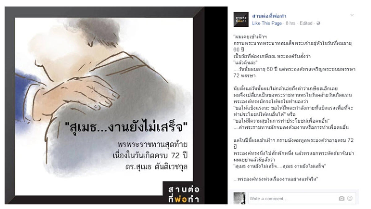 “มาอยู่กับฉันนั้น ฉันไม่มีอะไรจะให้ นอกจากความสุขที่มีร่วมกันในการทำประโยชน์ให้แก่ผู้อื่น”พระราชดำรัสที่อยู่ในใจ ดร.สุเมธ เสมอมา