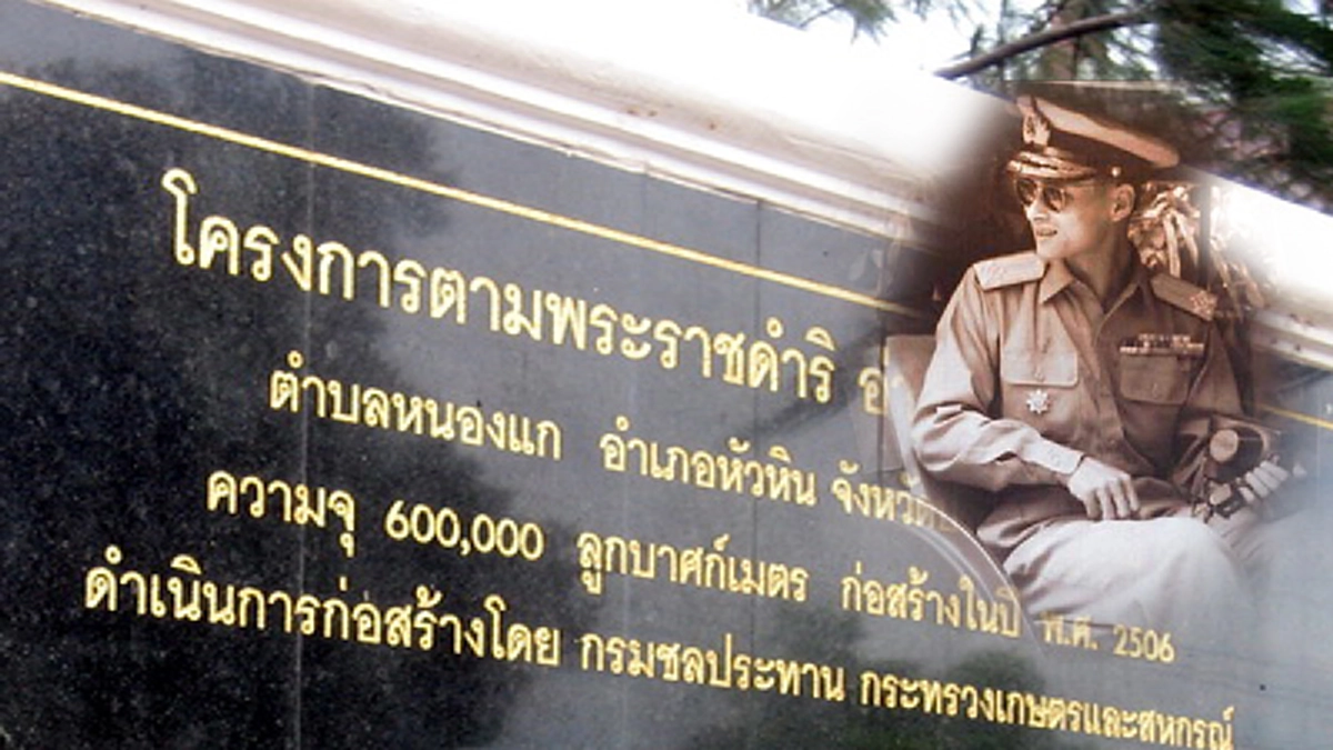 “...จะมาอีกทำไม ที่นี่ใครก็ไม่มา เจ้าหน้าที่รัฐก็ไม่มา!! ดันมาให้รถมันติดหล่ม อยู่นั่นแหละ...”นั้นละพระราชภารกิจของพ่อหลวง รัชกาลที่ ๙