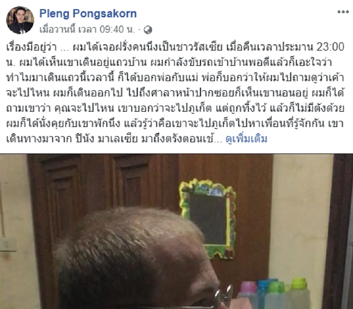 ชาวเน็ตแห่ชื่นชม หนุ่มตรังน้ำใจงาม ช่วยเหลือให้ที่พักพิง แถมเงินจำนวนหนึ่งแก่ชาวรัสเซีย
