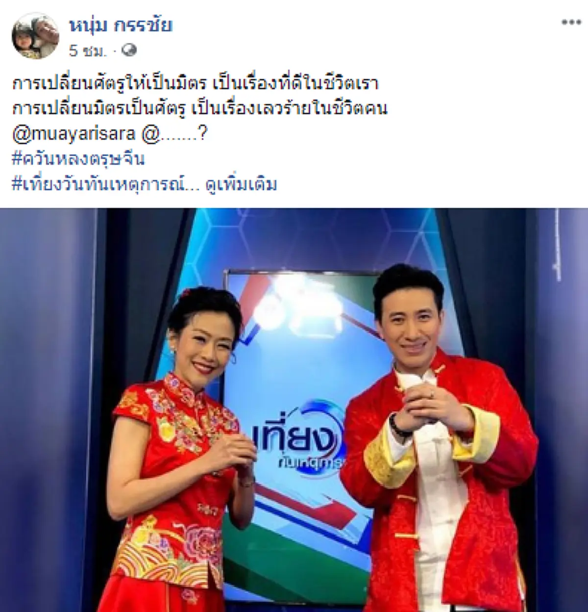 ชาวเน็ตฮือ \"หนุ่ม กรรชัย\" โพสต์ภาพคู่ \"หมวย อิสรา\" บวกข้อความแซะใคร #เรื่องเลวร้ายชีวิต คือการเปลี่ยนมิตรเป็นศัตรู