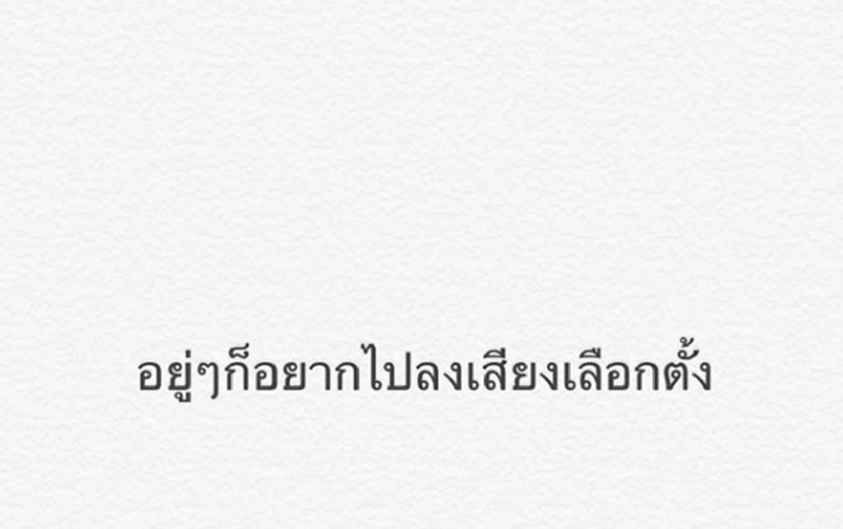 หมอก้อง เคลื่อนไหวโพสต์IGอยากไปลงเสียงเลือกตั้ง