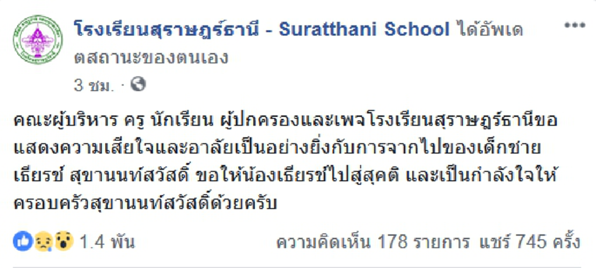 โรงเรียนสุราษฎร์ธานี ร่วมอาลัย น้องเทียน หลังรู้ข่าวเศร้า