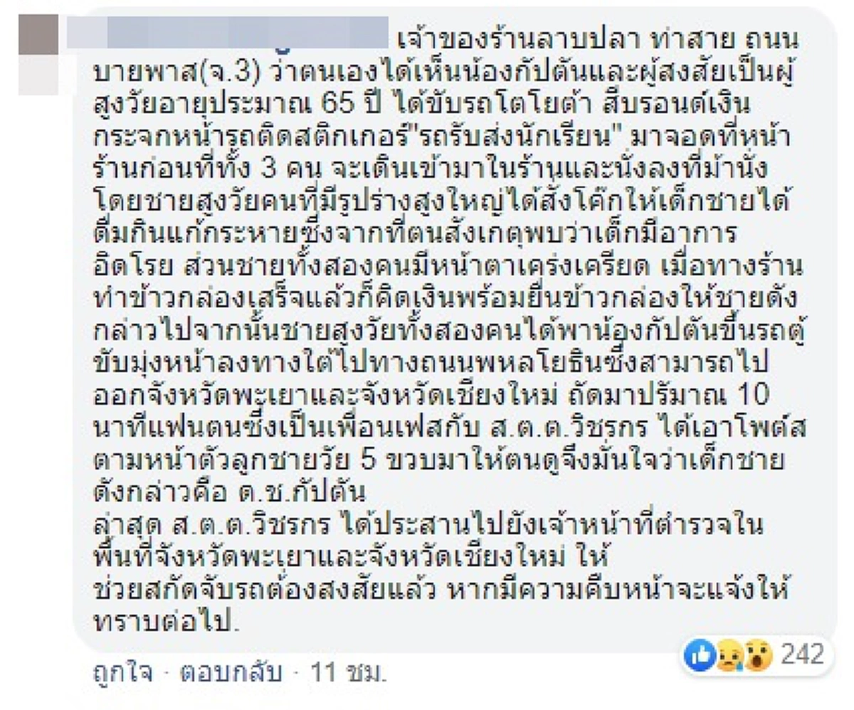 พ่อเผยวินาทีเจอตัวน้องกัปตัน