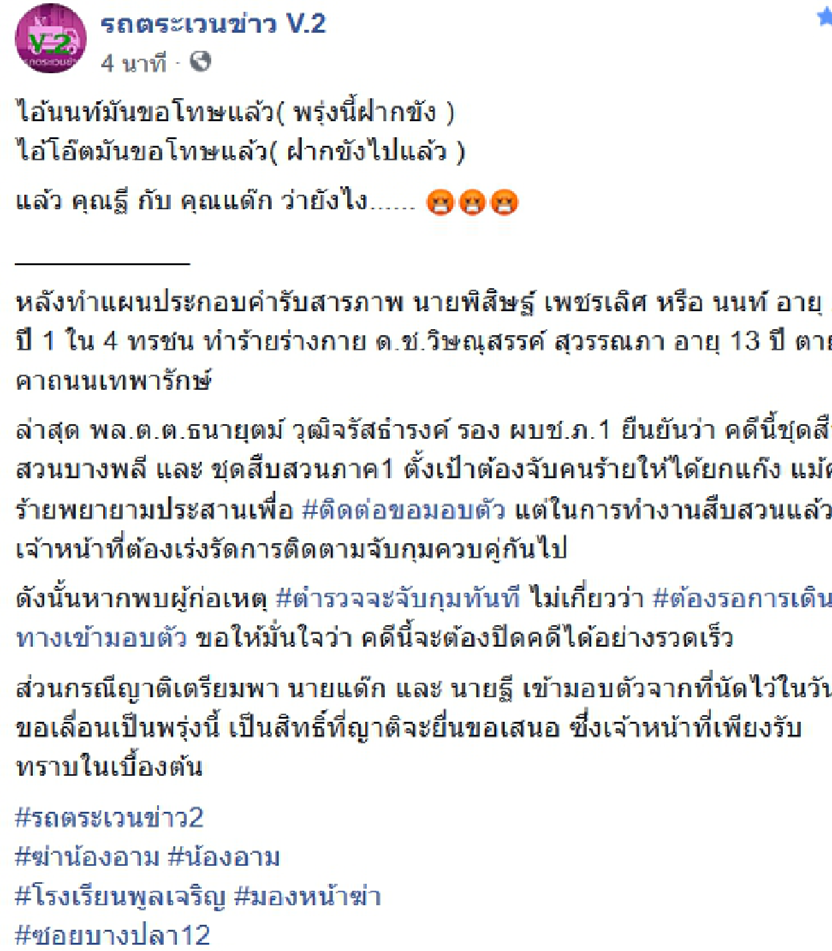 ตำรวจรอออีก 2 วัยรุ่นทำน้องอาร์ม เข้าพบ