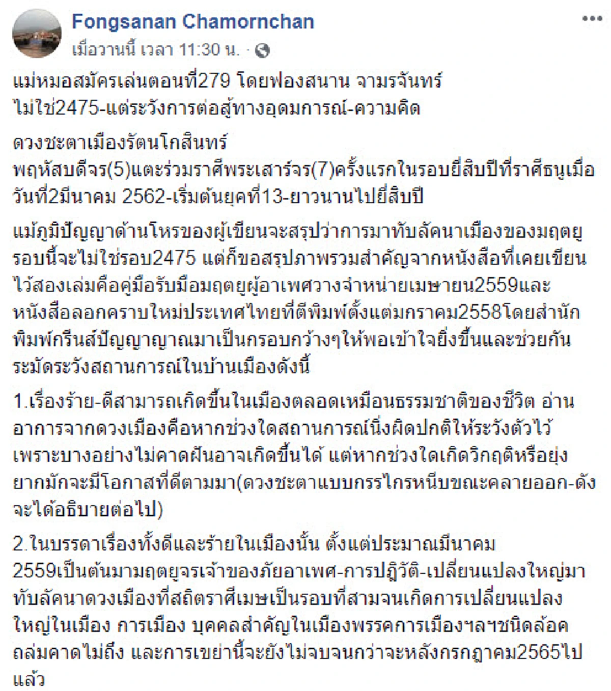 ลัคนาเมืองของมฤตยู!! \"ฟองสนาน\" ทำนายดวงเมืองไม่ใช่ 2475 แต่ระวังการต่อสู้ทางอุดมการณ์-ความคิด