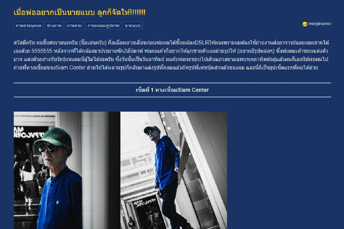 มีความแนว คุณพ่อวัย 66 ซื้อกล้องให้ลูกชายเรียน แต่ตัวเองอยากเป็นนายแบบ ลูกชายจึงจัดฝันครั้งนี้ให้อย่างสวยงาม (มีภาพ)