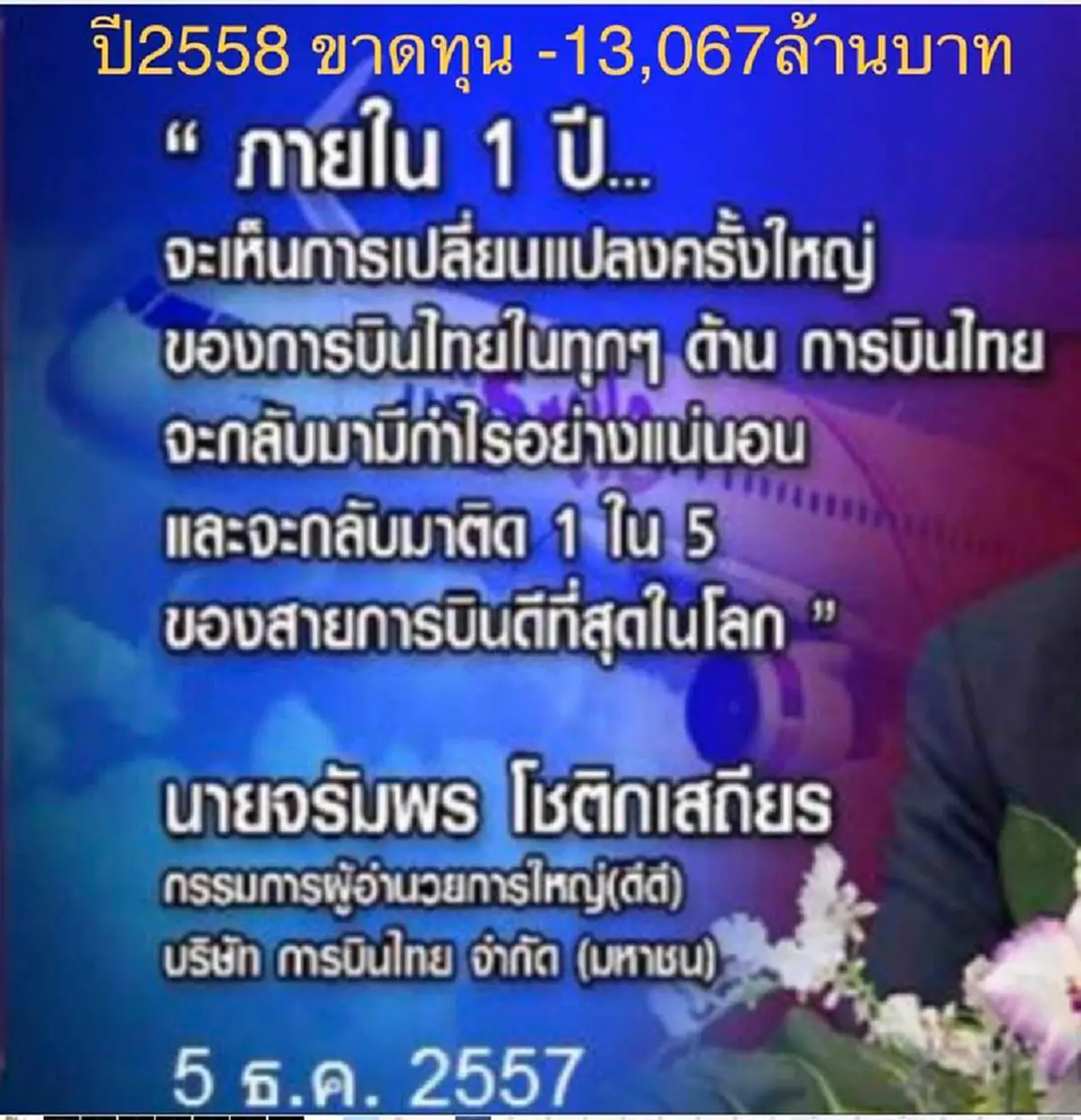 กัปตันโยธิน ย้อนวิกฤตใครทำบินไทยขาดทุน ฝากบิ๊กตู่ดูให้ดีๆ ถกคนร.ระวังพวกฉวยโอกาส