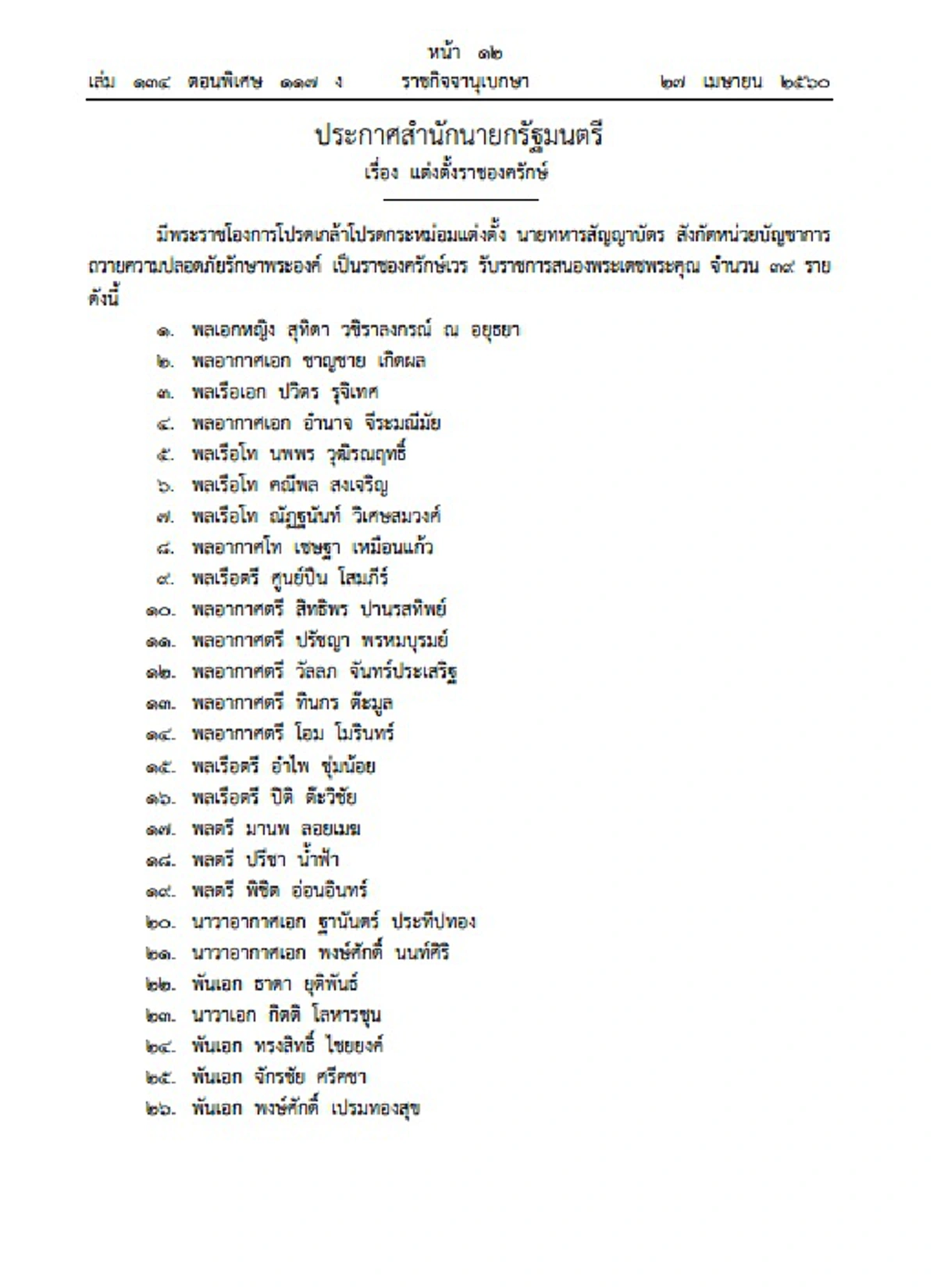 ราชกิจจานุเบกษาแพร่ประกาศสำนักนายกฯ โปรดเกล้าฯแต่งตั้ง 39 นายทหารสัญญาบัตร เป็นราชองครักษ์เวร รับราชการสนองพระเดชพระคุณ