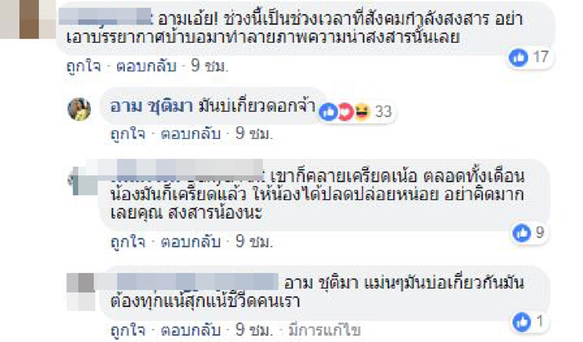 ความคิด ทัศนคติดีมากๆ เมื่อ "อาม ชุติมา" ตอบคอมเมนต์แฟนคลับเตือนว่าช่วงนี้อย่าทำตัวร่าเริงจะทำลายความน่าสงสาร บอกเลย เอาอยู่!