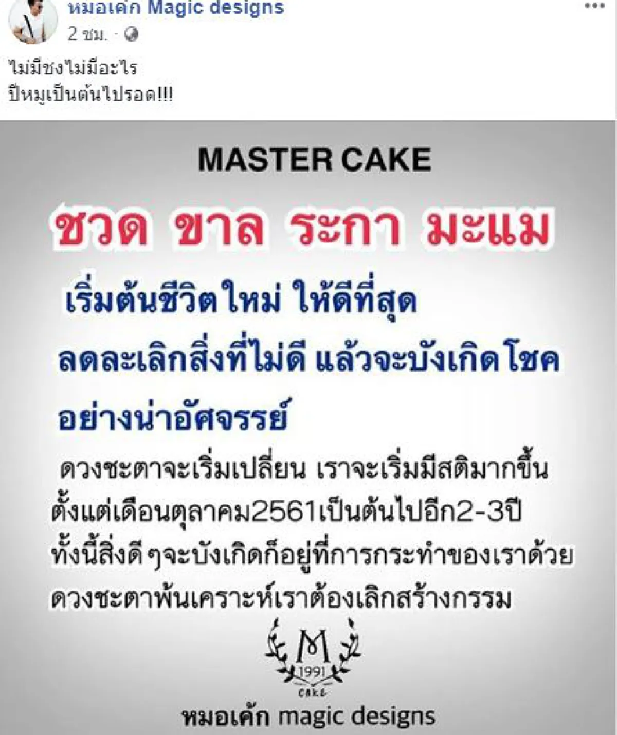 พ้นเคราะห์ หมดภัย! หมอเค้กทำนาย 4 ปีนักษัตรจากนี้ชีวิตดี ไร้ปีชง