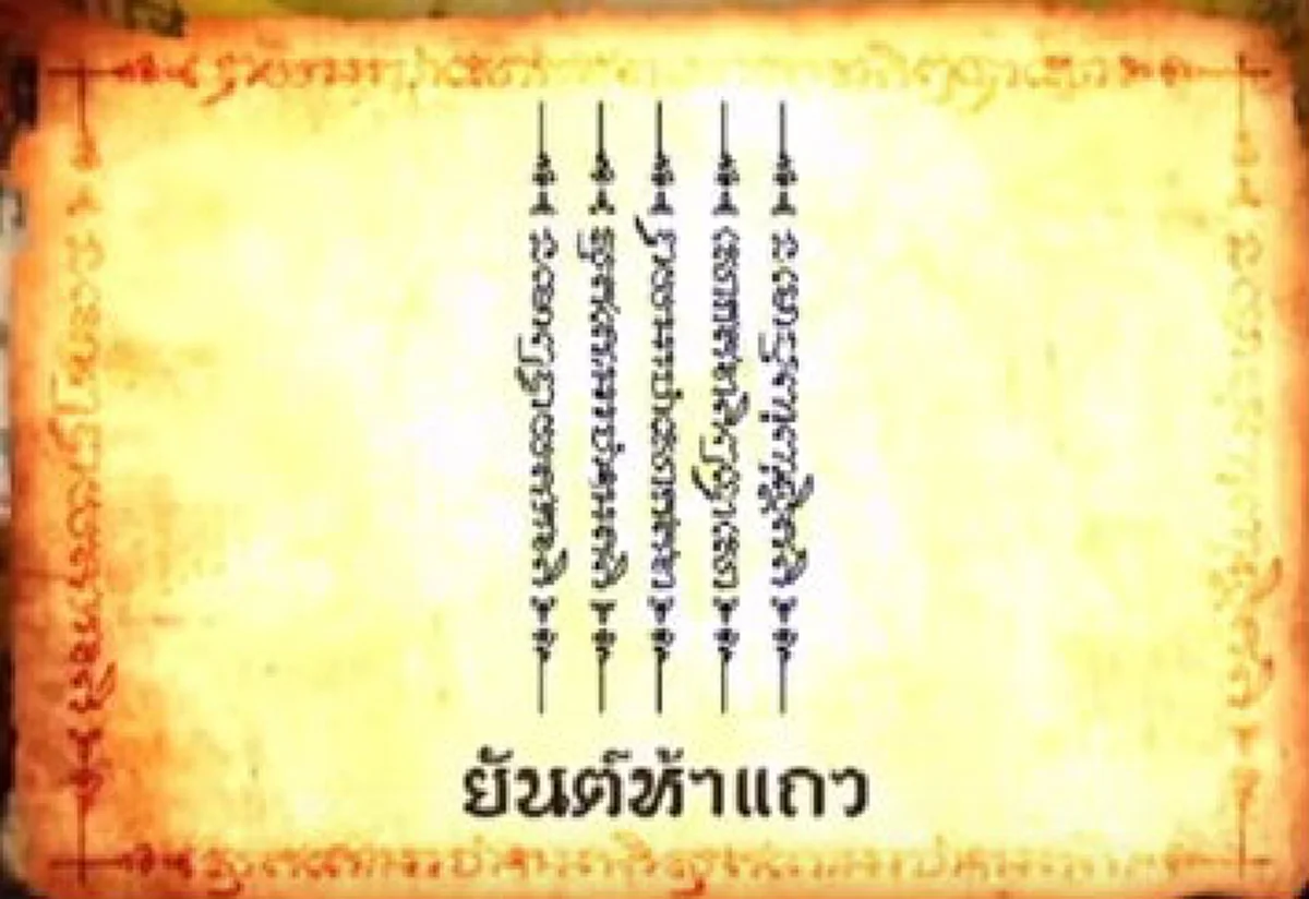 สักยันต์
