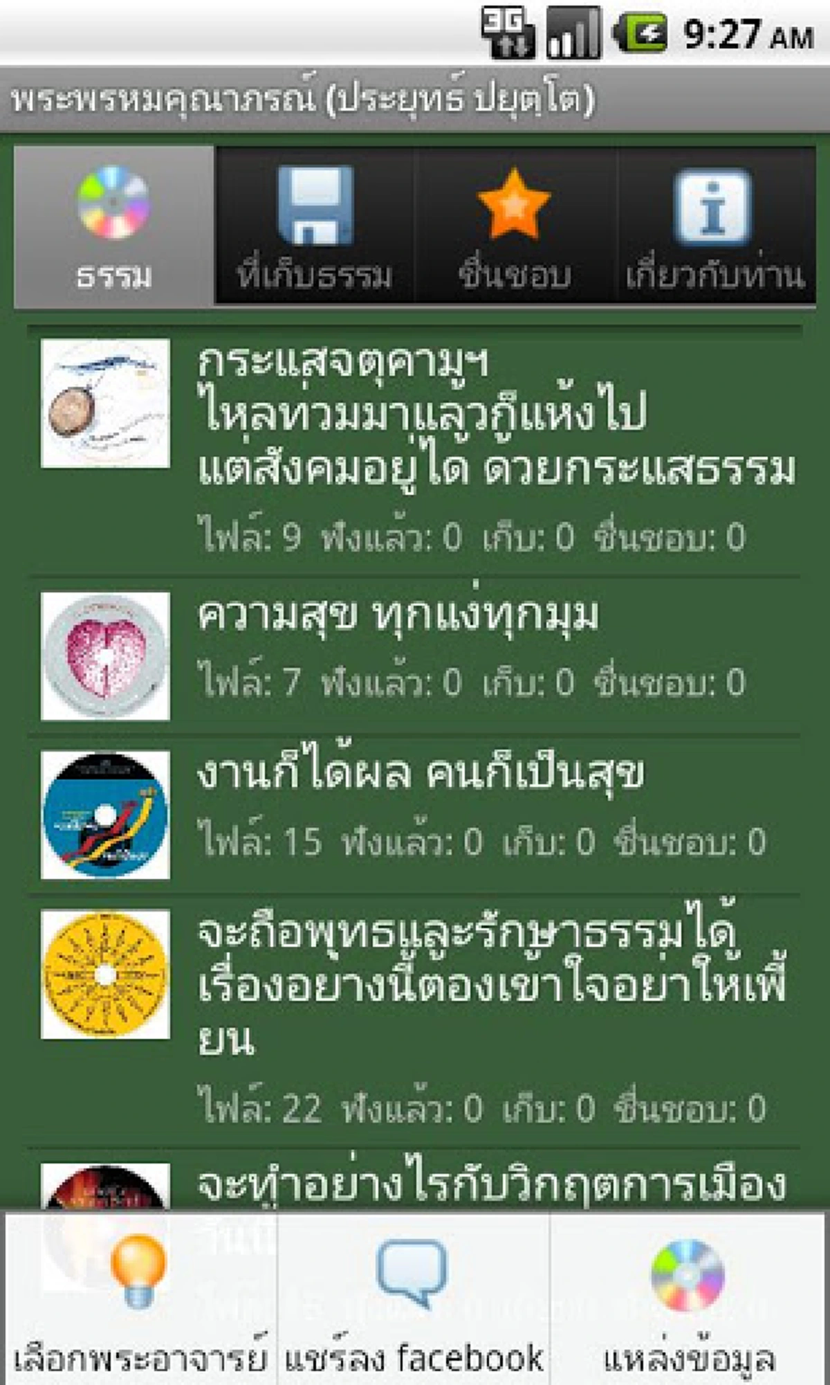 สุดยอดชาวพุทธ !!! รวม 10 App Android ธรรมะยอดนิยม ประจำโทรศัพท์ !!! อยู่ที่ไหนก็สร้างบุญได้ง่ายๆ !!!