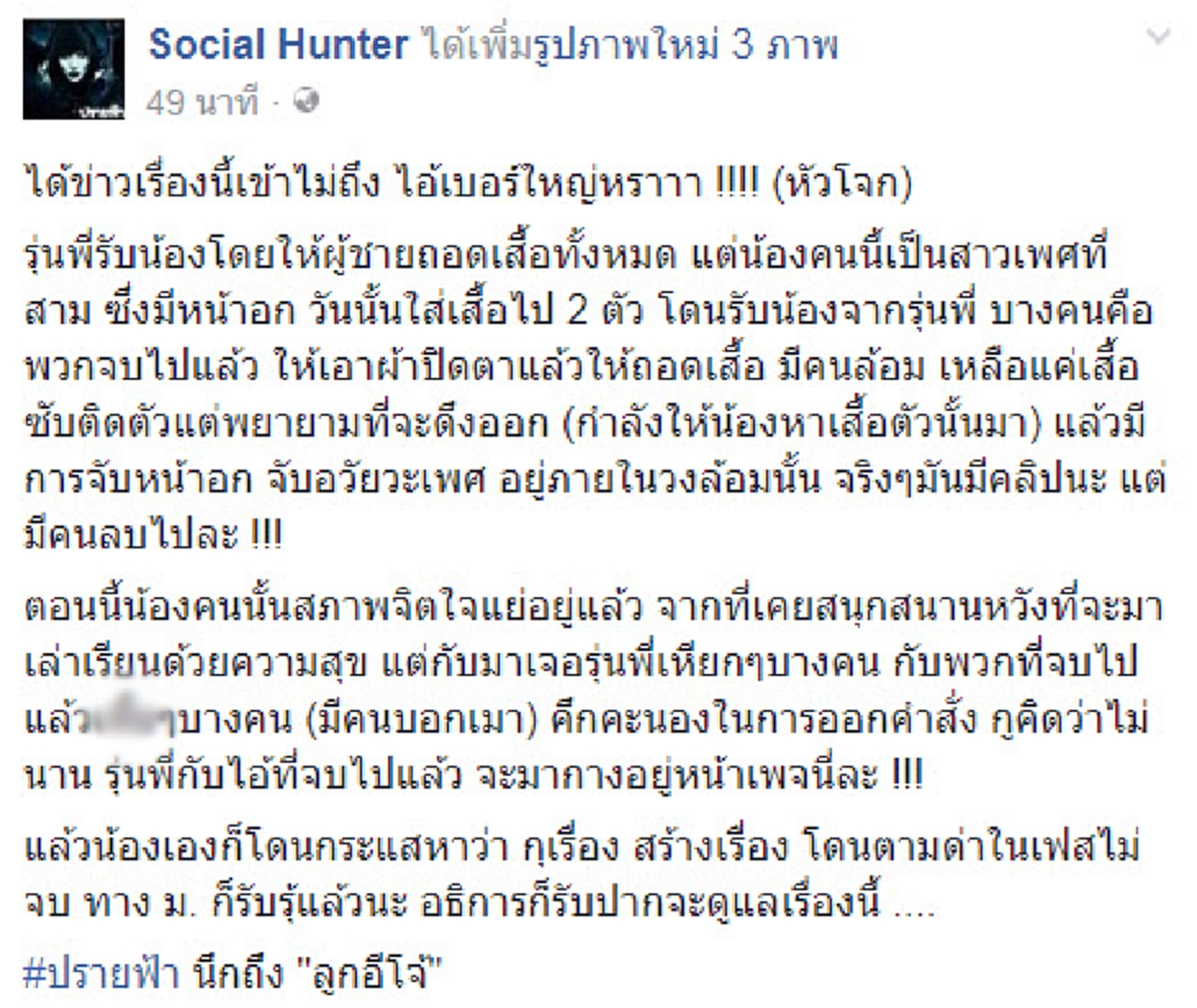 เสื่อม!! รับน้องม.ดัง สั่งรุ่นน้องเพศที่สามถอดเสื้อ จับอวัยวะเพศ แถมโดนตามด่าว่าสร้างเรื่อง พี่สาวเผยสภาพจิตใจน้องย่ำแย่โพสต์ระบายสุดท้อใจ