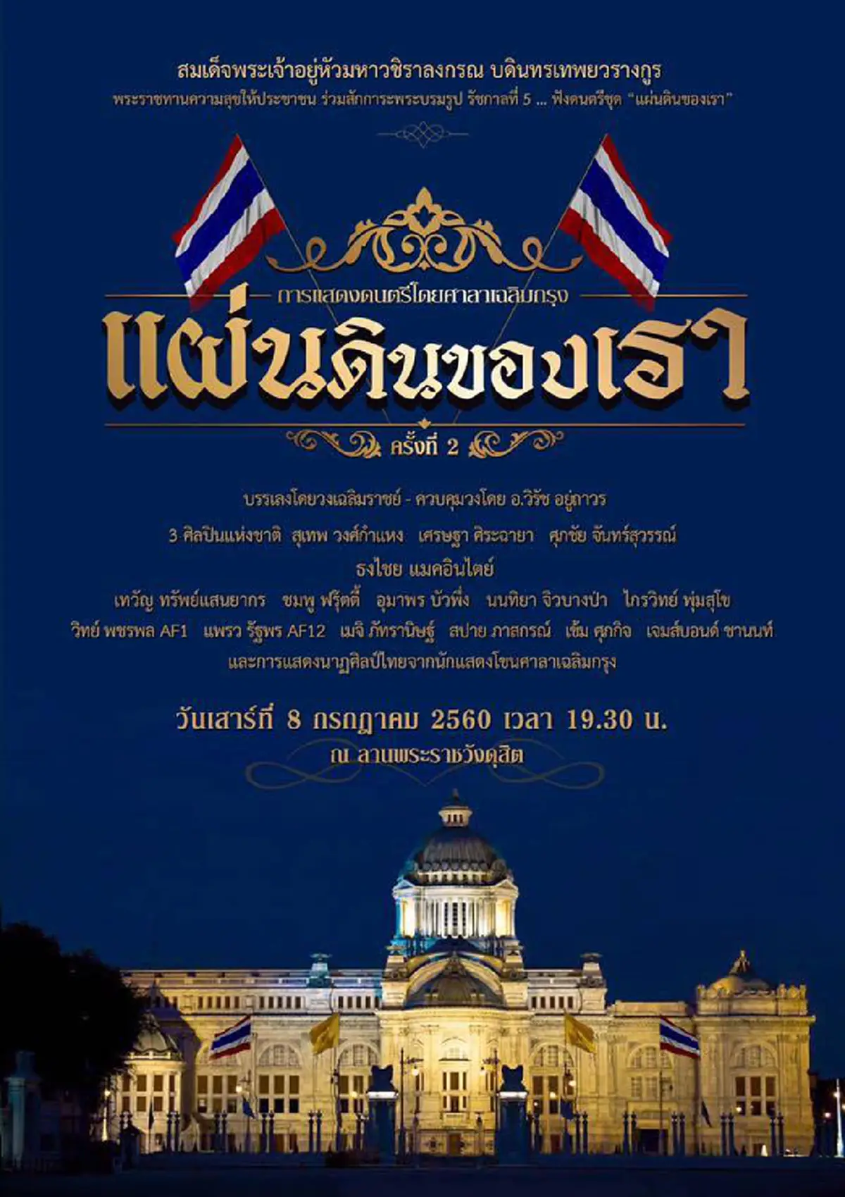 ทรงมีพระมหากรุณาธิคุณ...ในหลวงร.10 เปิดพื้นที่เขตพระราชฐานพระราชวังดุสิต ให้ประชาชนชมการแสดงดนตรีชุด แผ่นดินของเรา