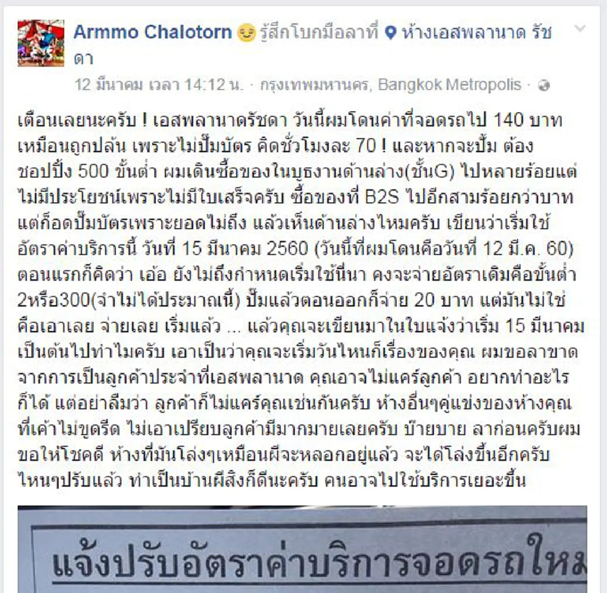 แชร์ว่อน !!! "ห้างเอสพลานาดรัชดา" คิดค่าจอดรถไม่ปั๊มบัตรชม. 70 บาท หากจะปั๊มต้องชอปปิ้งขั้นต่ำ 500 บาท