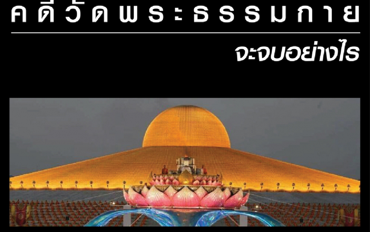 เผ่นก่อนนะจ๊ะ!!! นิด้าโพลเผยปชช.เชื่อ"ธัมมชโย"หนีไปต่างประเทศแล้วเพื่อรอคดีหมดอายุความ (รายละเอียด)