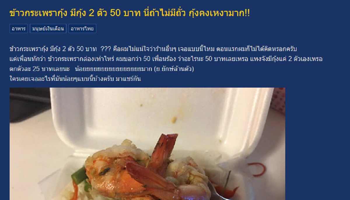 เอาเปรียบเกินไปไหม?? หนุ่มซื้อข้าวกระเพรากุ้งมากิน อยู่ดีๆ เพื่อนทัก กล่องเท่าไหร่พอบอกราคาไปถึงกับสตั๊นเหมาะสมหรือไม่มีกุ้งแค่ 2 ตัว?!?