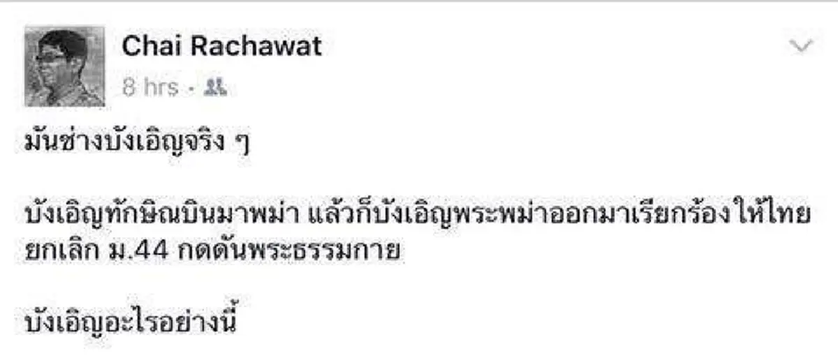 ว่าจะไม่สงสัยแล้วเชียว!!! "ชัย ราชวัตร" โพสต์สั้นๆสะกิดต่อม "บังเอิญ ทักษิณบินมาพม่า แล้วพระก็บังเอิญ...มากดดัน"