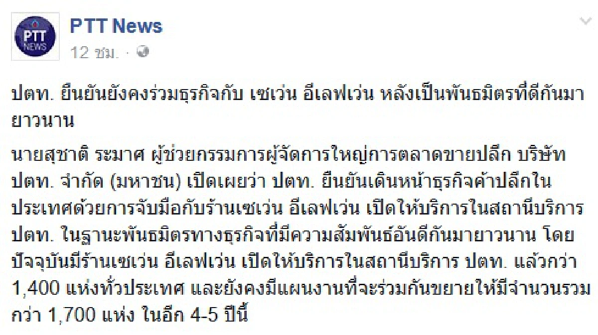 โดนแล้ว!! ปตท. จ่อยกเลิกสัญญา 7-11 ในปั๊ม เปิดทางให้ "จิฟฟี่" ขึ้นมาแทน!! (รายละเอียด)