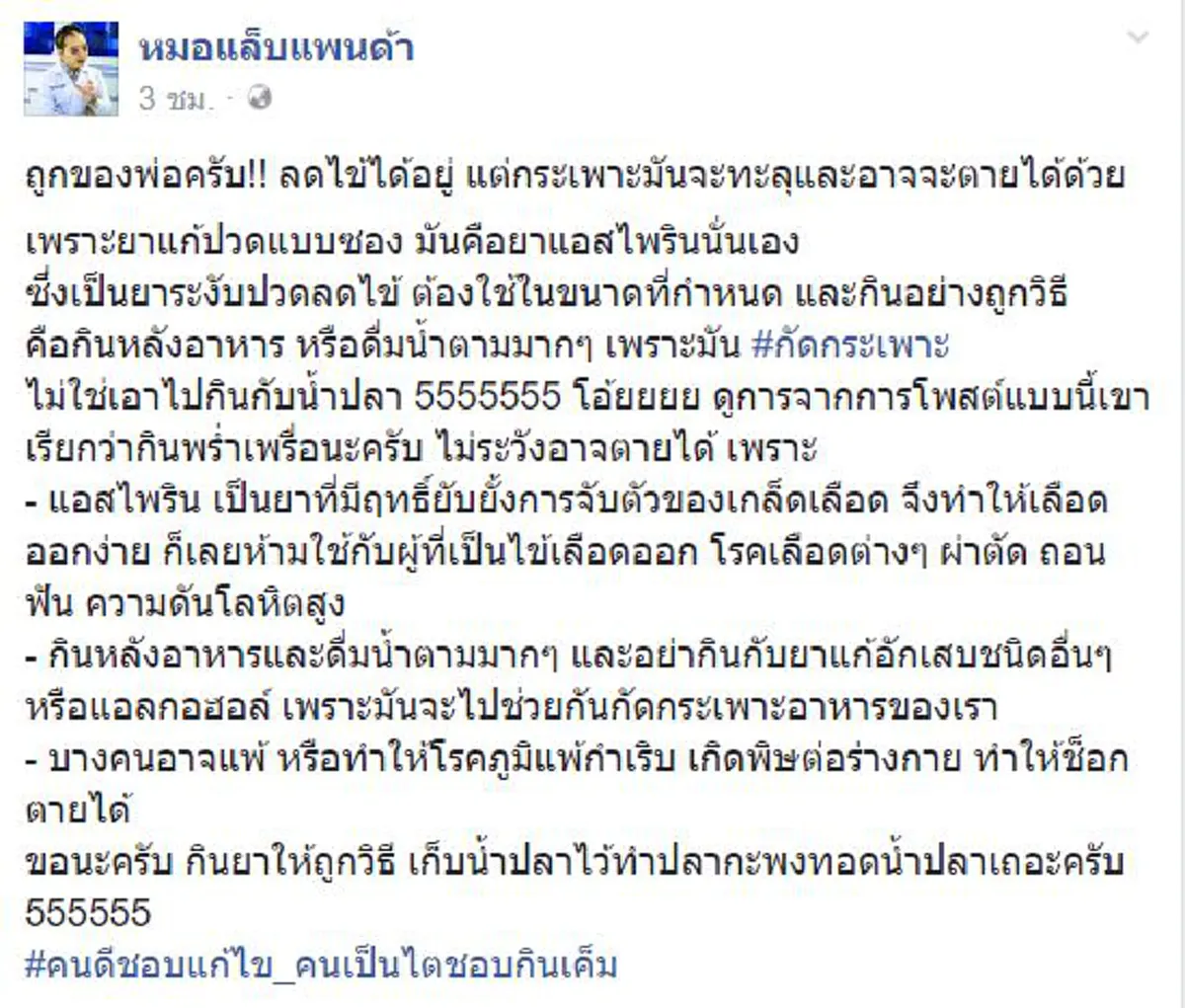ไปกันใหญ่แล้วสังคม !!! เห็นแล้วละเหี่ยใจ ความเชื่อใหม่กินยาแก้ปวดกับน้ำปลา ลดไข้ได้ชะงัด "หมอแล็บฯ"กัดเจ็บ ถูกครับไข้หายแต่อาจตายได้ด้วย!