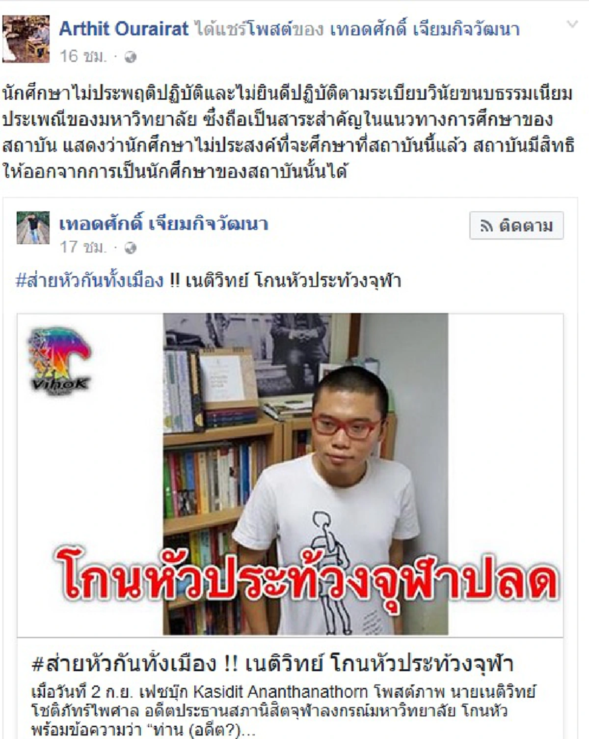 เพจดังรำคาญ!แก๊งดัดจริตเรียกสกินเฮด (โกนหัว)!!กระแสศิษย์เก่าฮึ่ม หนุนจุฬาฯ ลงโทษ เนติวิทย์ รับกระแสความเห็น ดร.อาทิตย์ ไม่อยากอยู่ก็ให้ออก!?