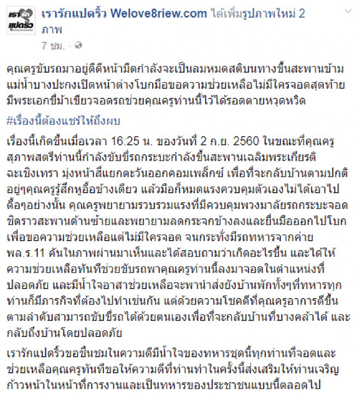 หวิดดับ!!ครูสาวขับรถขึ้นสะพาน จู่ๆรู้สึกหูอื้อ มือหมดแรง ลดกระจกขอให้ช่วยไม่มีใครเหลียวแล สุดท้ายได้พระเอกขี่ม้าเขียวช่วย ทำซึ้งสนั่นโซเชียล