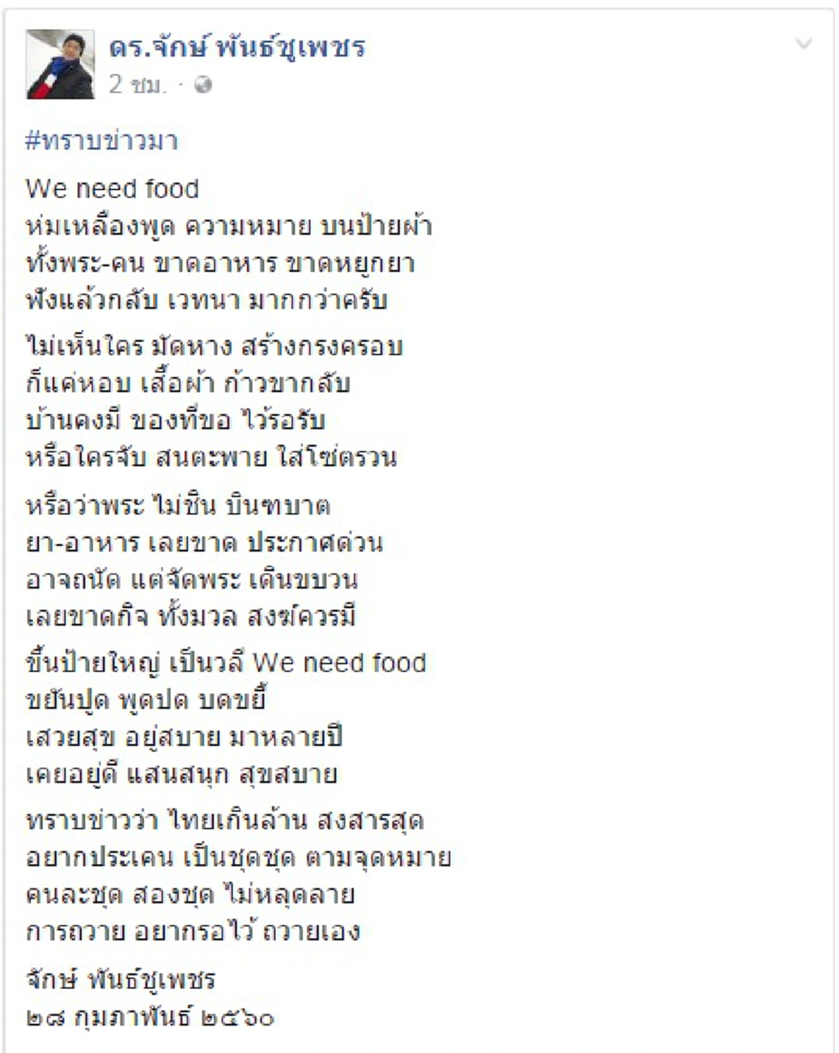 "สงสารสุด อยากประเคน เป็นชุดๆ"!!! "ดร.จักษ์" จัดอีกรอบป้าย "We need food"บอกเลยไม่มีใครจับมัดกักขังหรืออาจไม่ชินกิจของสงฆ์